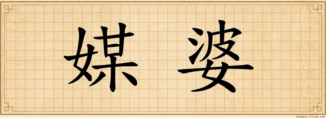 媒婆