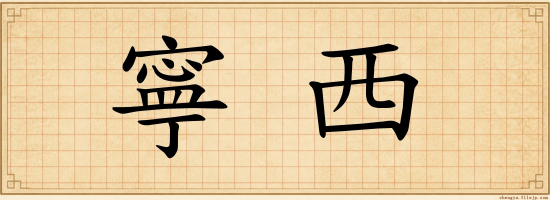 寧西