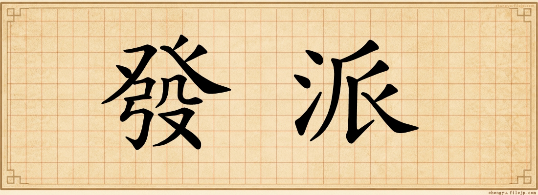 發派