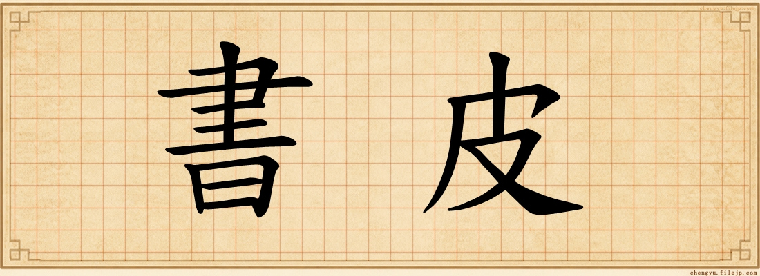 書皮