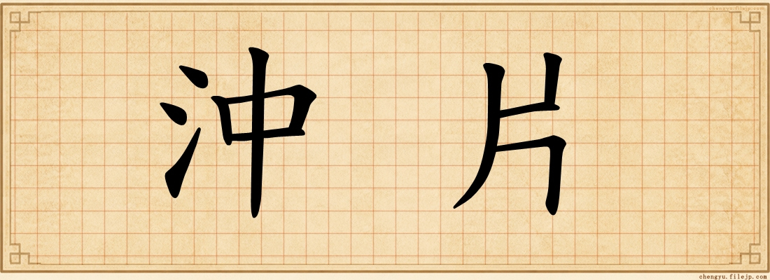 沖片