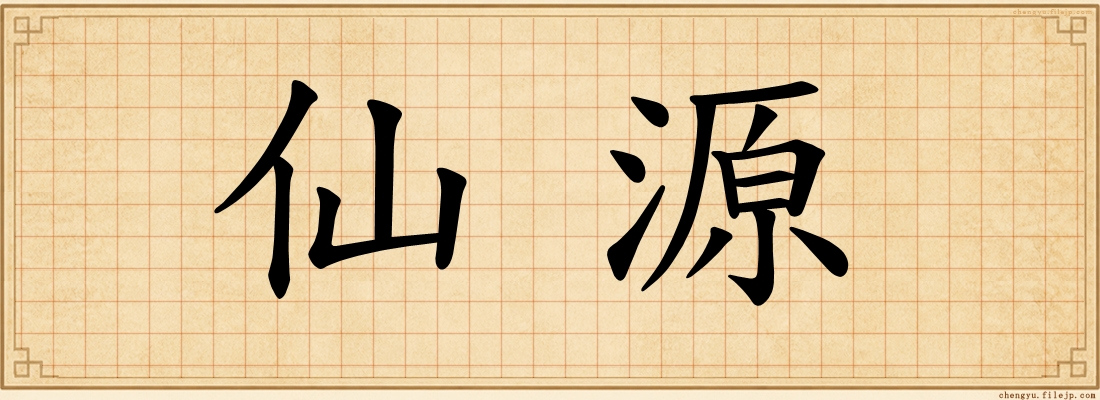 仙源
