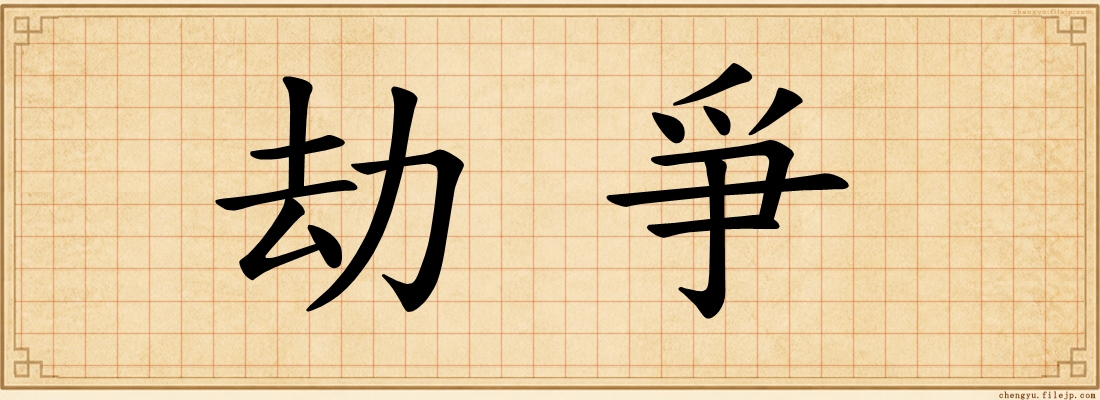 劫爭