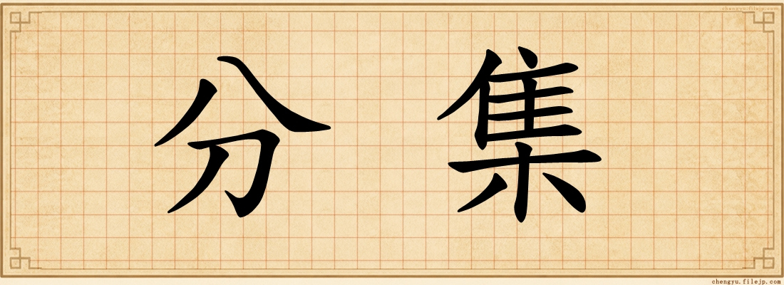 分集