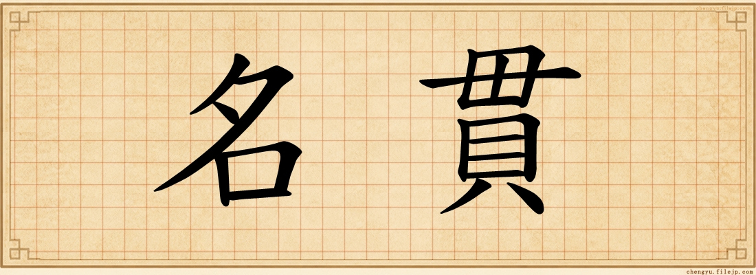 名貫