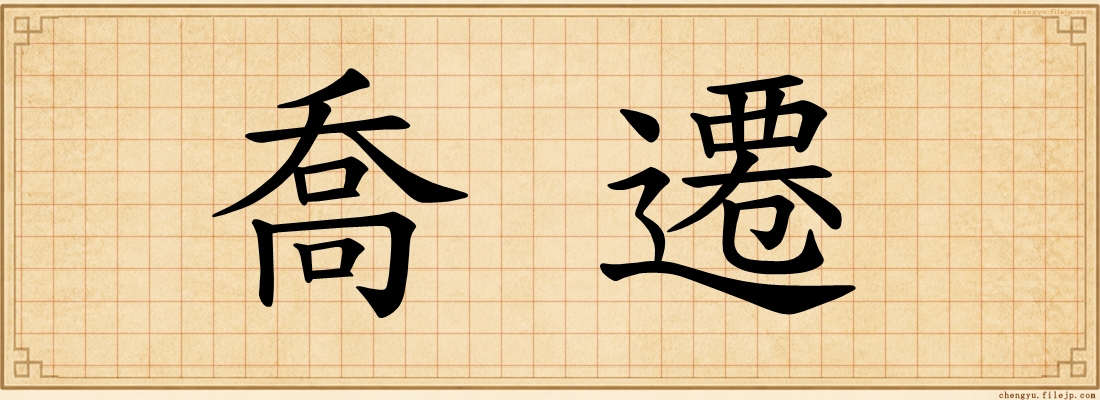 喬遷