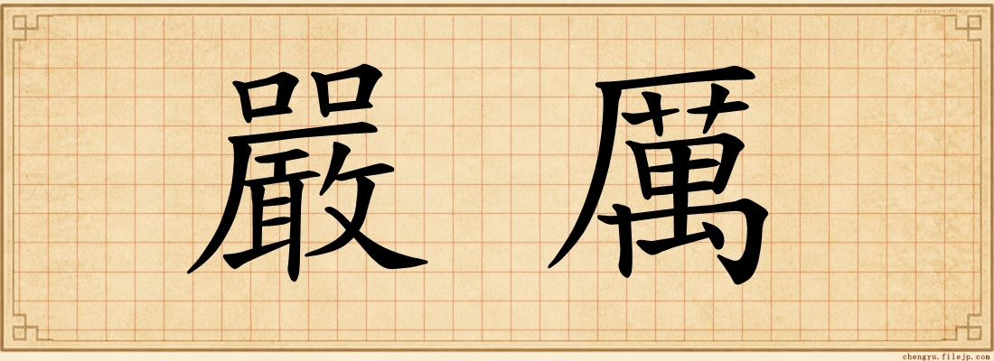 嚴厲