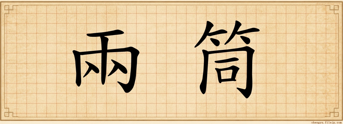 兩筒