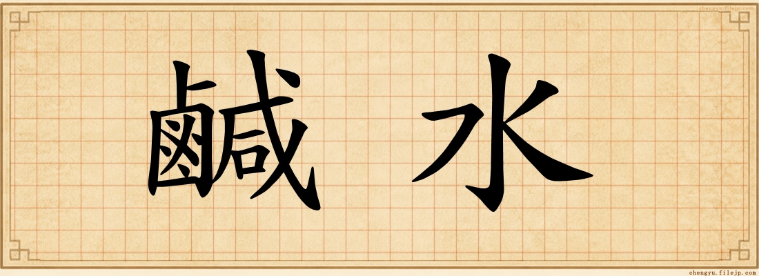 鹹水