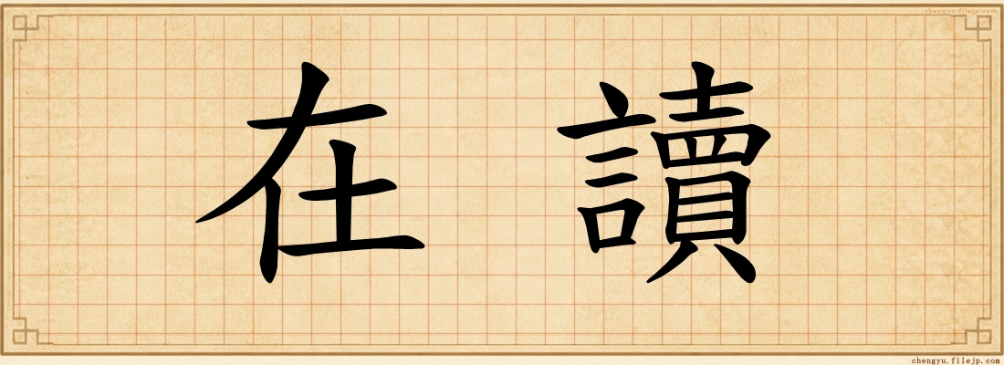 在讀