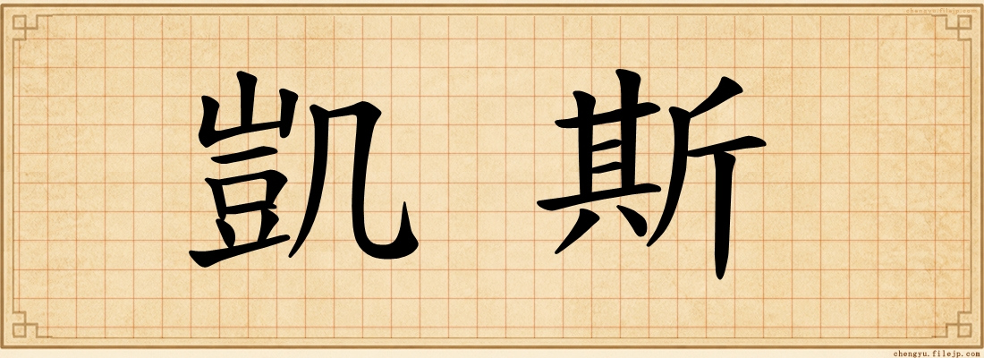 凱斯
