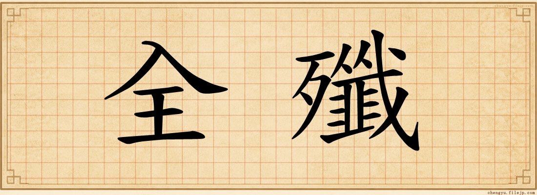全殲