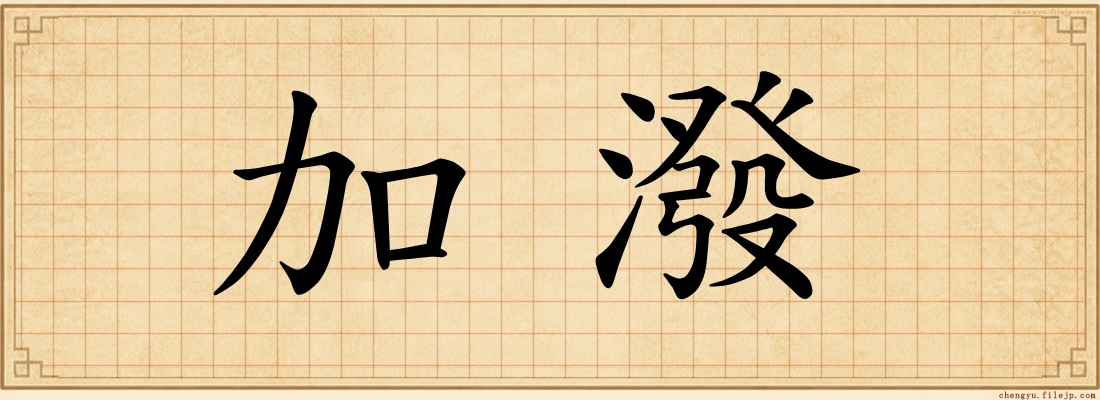 加潑