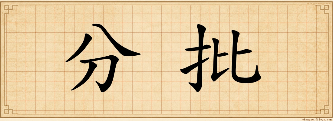 分批