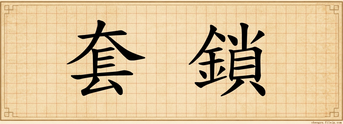 套鎖