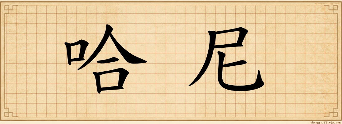 哈尼