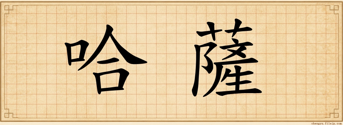 哈薩