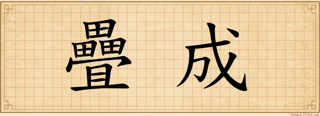 疊成