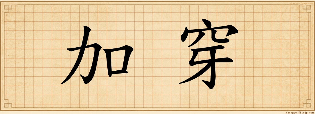 加穿