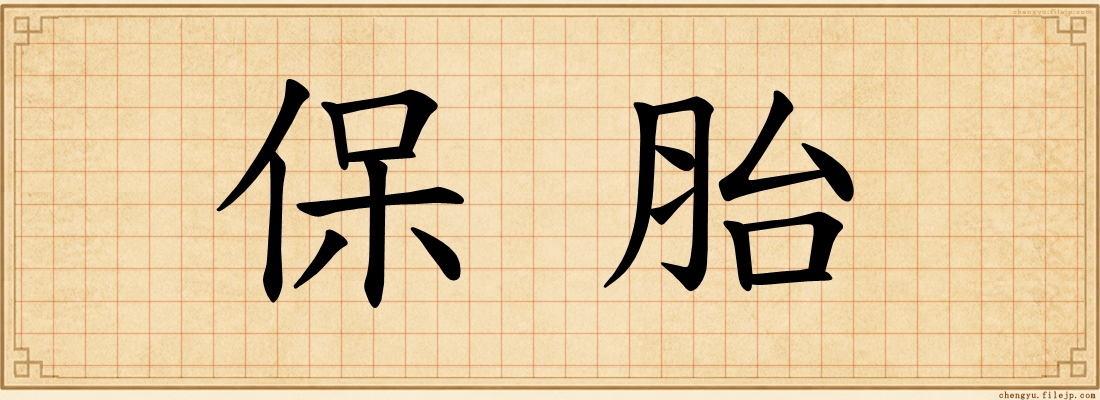保胎