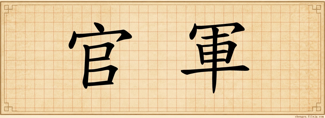 官軍