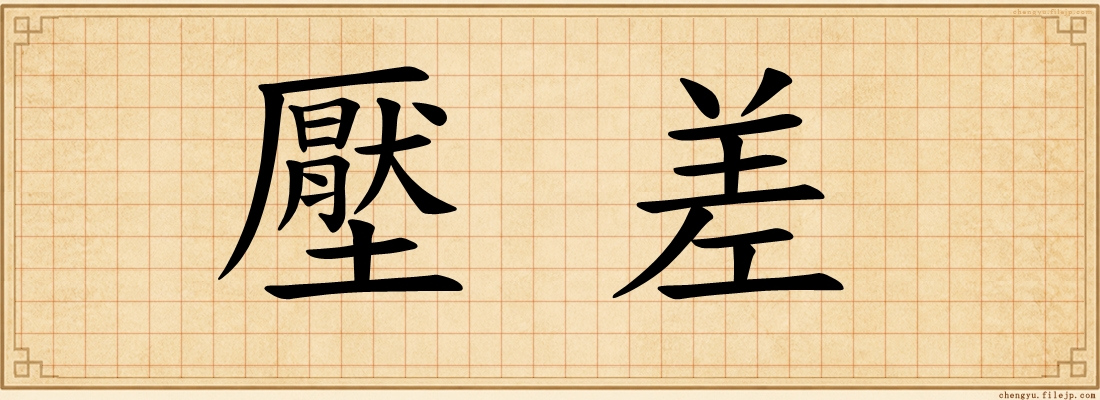 壓差