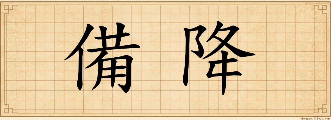 備降