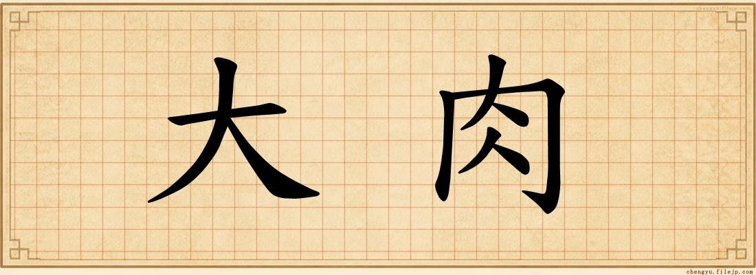 大肉