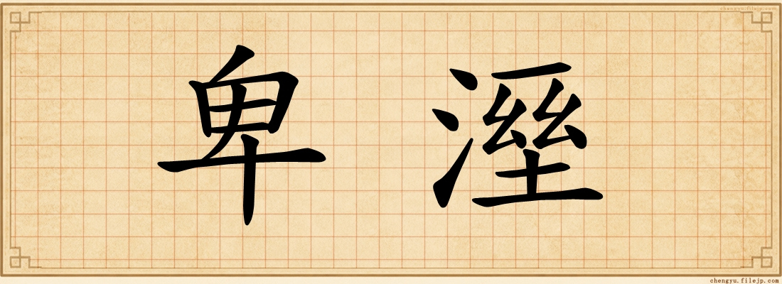卑溼