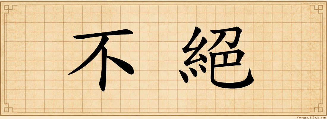 不絕