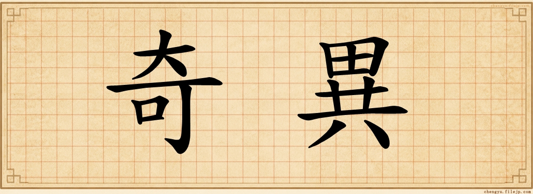 奇異