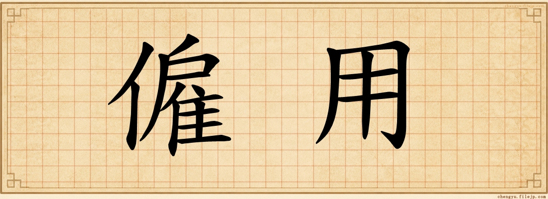 僱用