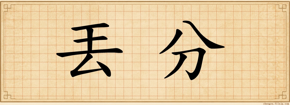 丟分