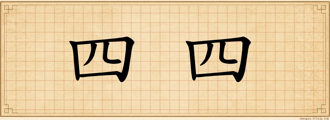 四四