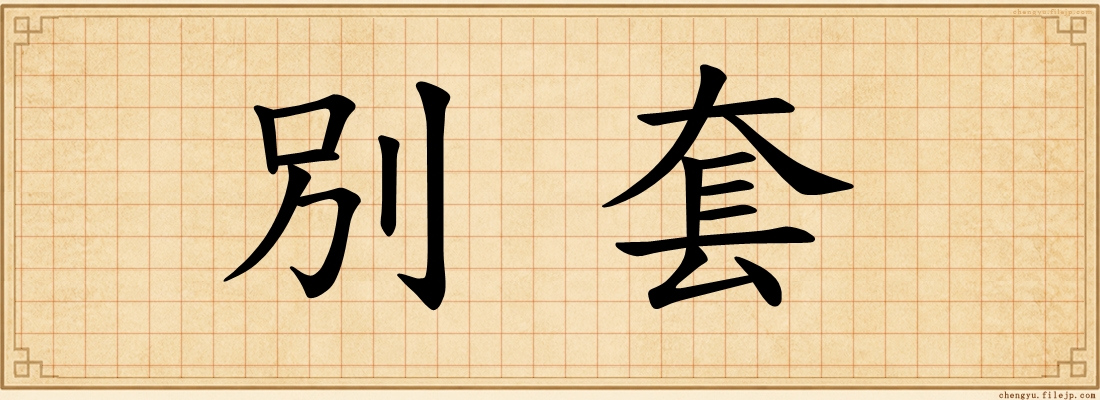 別套