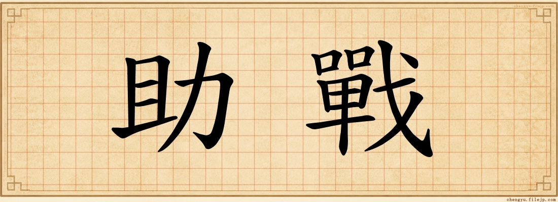 助戰