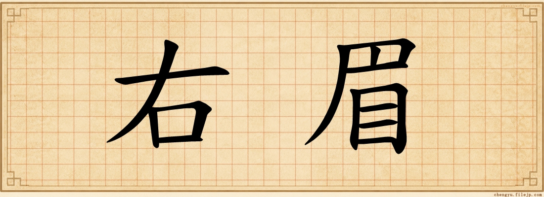 右眉