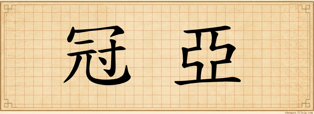 冠亞