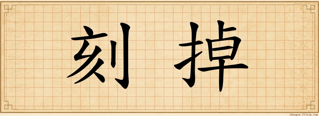 刻掉