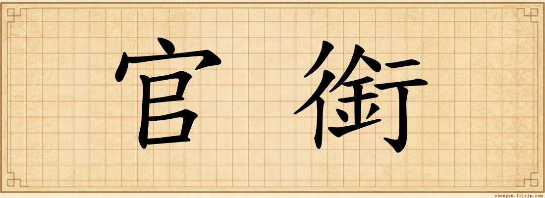 官銜