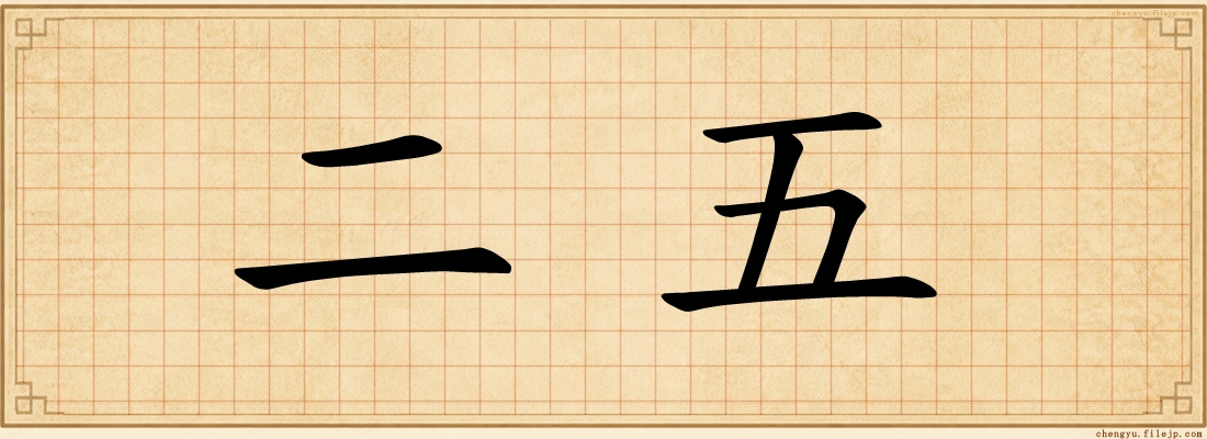 二五