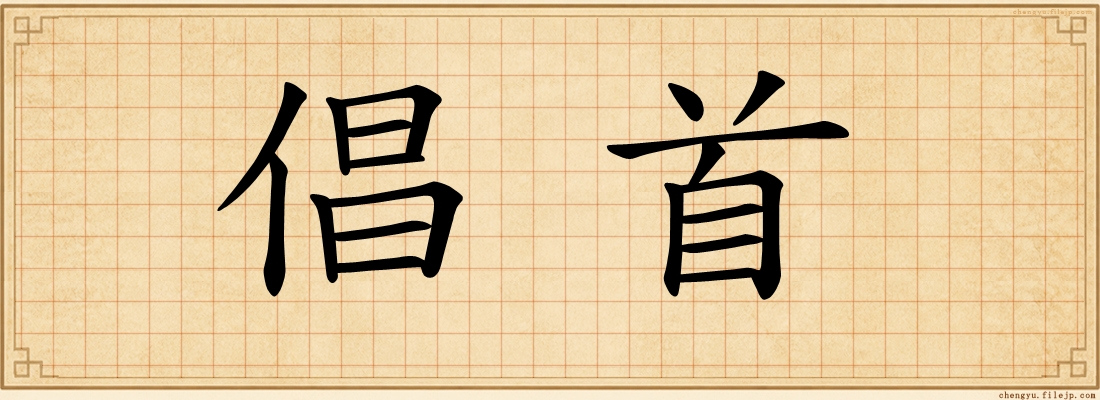 倡首
