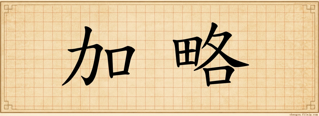 加略