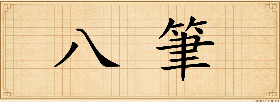 八筆