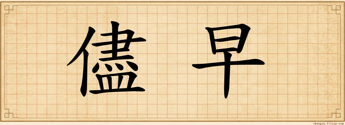 儘早