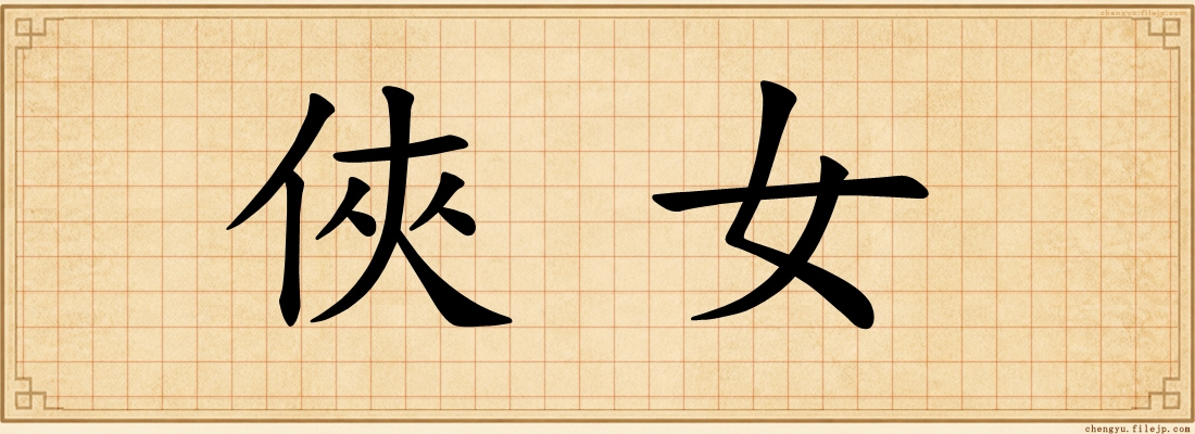 俠女