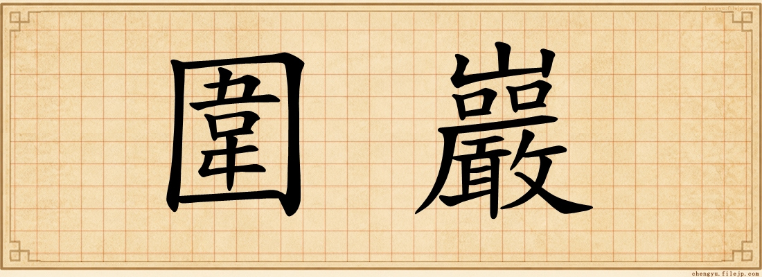 圍巖