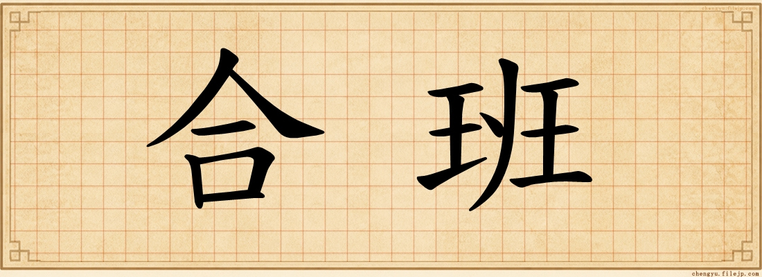 合班