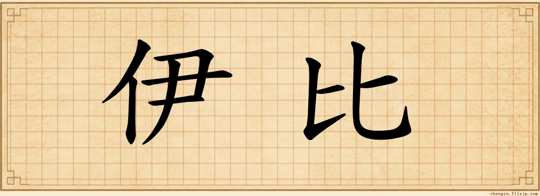 伊比