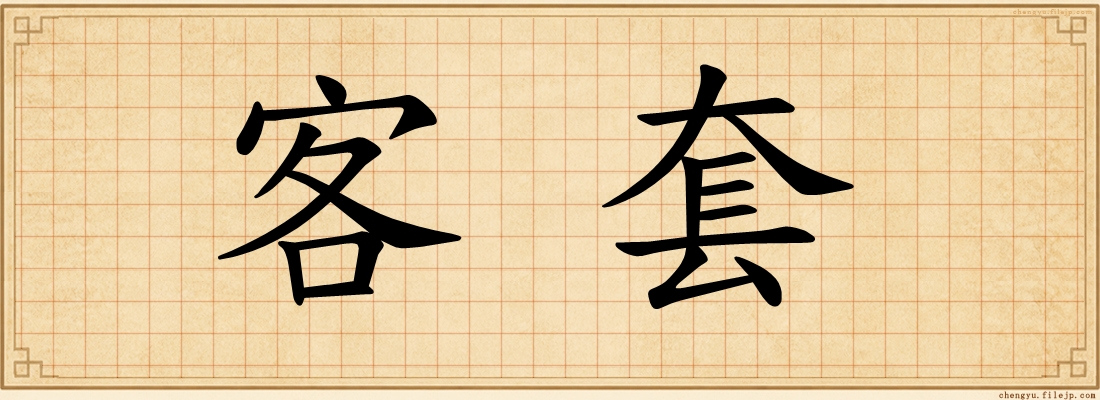 客套
